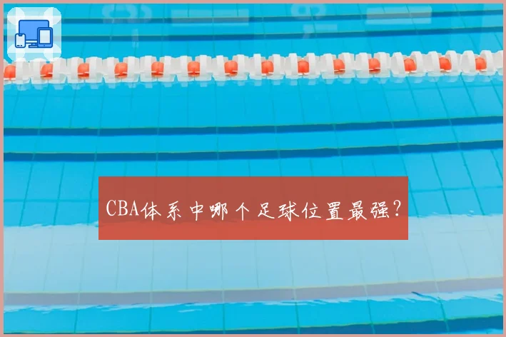 CBA体系中哪个足球位置最强？