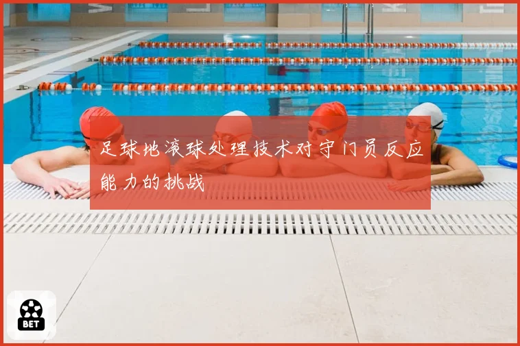 足球地滚球处理技术对守门员反应能力的挑战