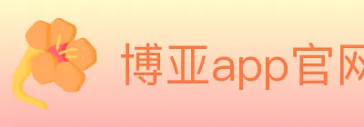 博亚app官网 logo